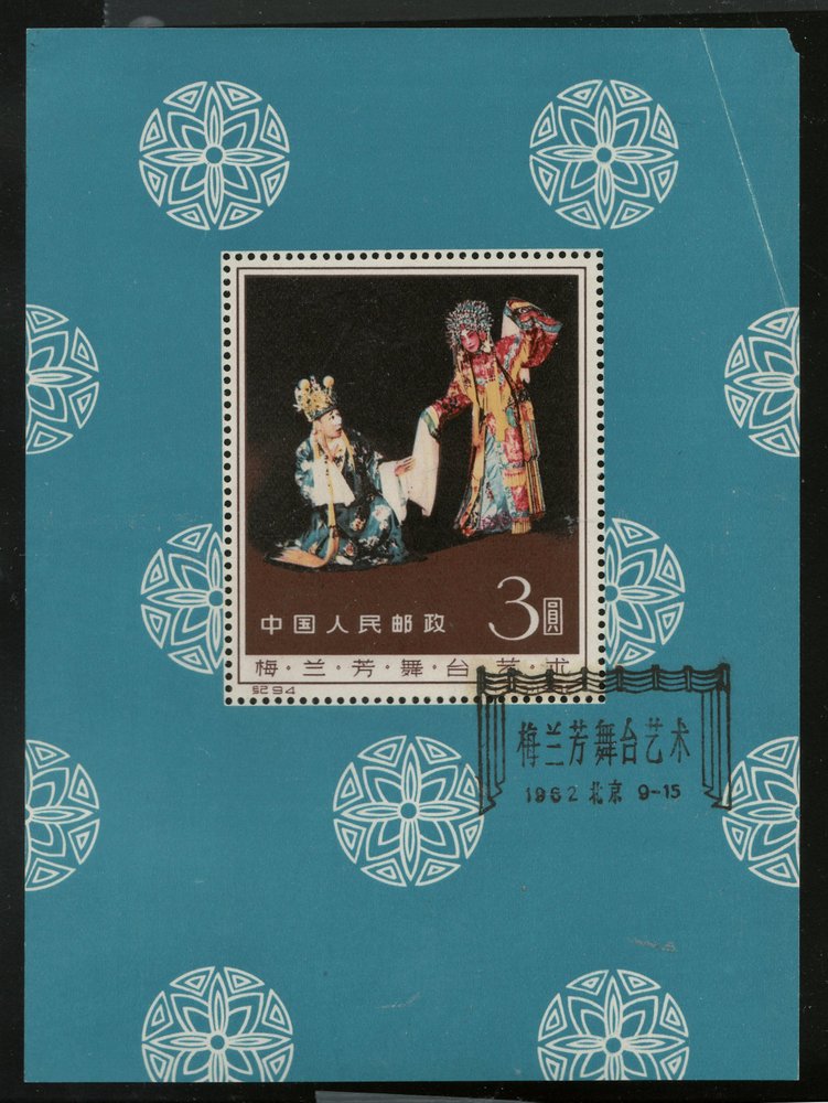 P.R. China #628 VF First Day Used 1962 Mei Lan-fang S/S fault 
