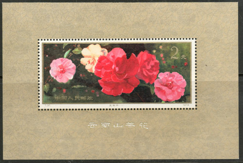 P.R. China #1540 VFNH $2 Camellias Souvenir Sheet