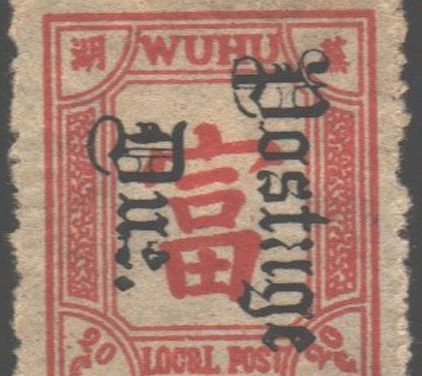 China/Wuhu #J21b HR 1894 20c Local