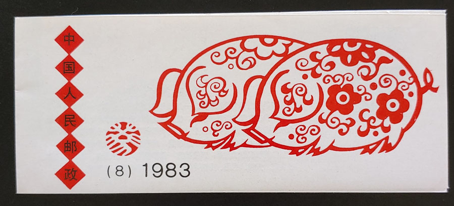 P.R. China #1832a VFNH 1983 Year of the Pig Booklet US$170