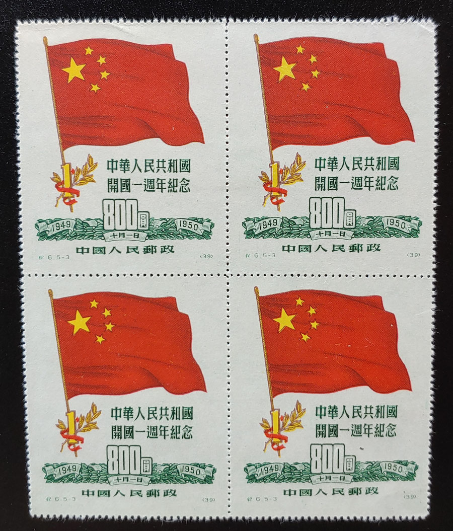 P.R. China #62 VF bottom 2 NH 1950 $800 Block US$220 (4)
