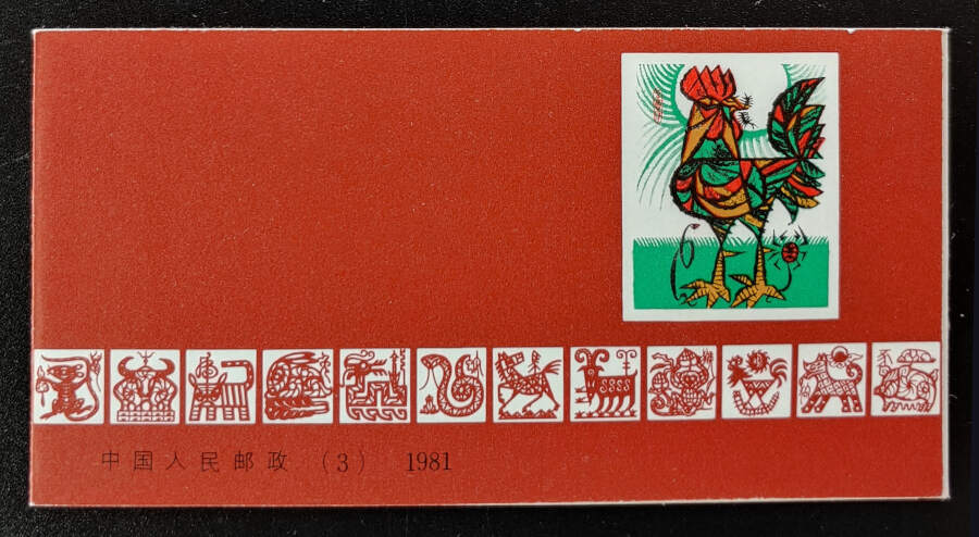P.R. China #1647a Never Hinged 1981 Rooster Booklet US$300 (12)