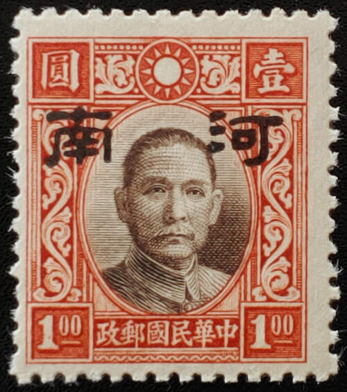 North China/Honan #3N17b Mint 1941 $1 Type 1 Overprint US$80