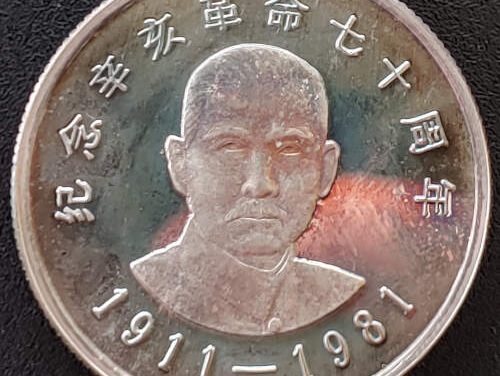 R.O. China Proof 1981 14.3gm 30mm Sun Yat-Sen Silver Medal