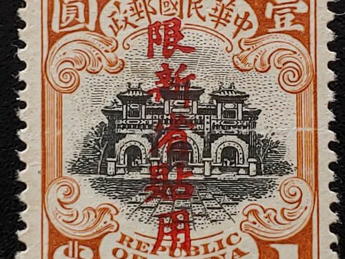 China #236 Mint 1915 $1 Overprinted, footnoted in Scott
