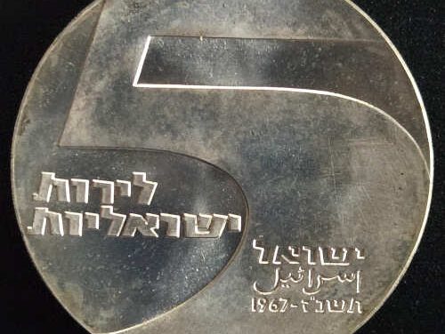 Israel BU 1967 Port of Eilat Silver 5 Lirot .7234oz ASW
