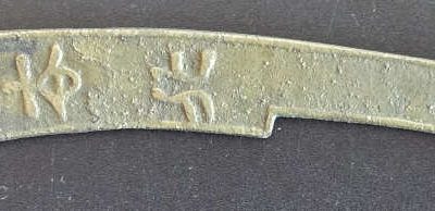 China Dragon and Phoenix three characters Knife Money amulet, ex Mah
