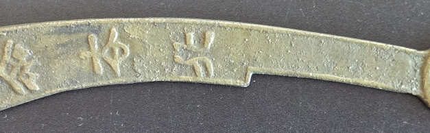 China Dragon and Phoenix three characters Knife Money amulet, ex Mah