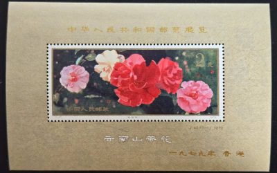 P.R. China #1541 VFNH 1979 $2 Hong Kong Show S/S