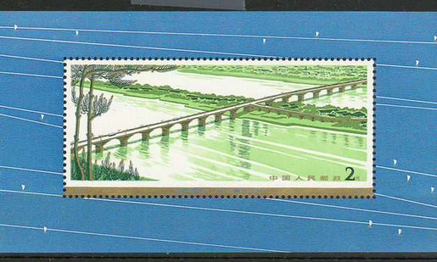 P.R. China #1452 1978 Bridge Souvenir Sheet